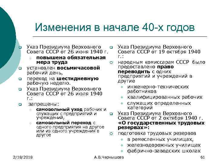 Изменения в начале 40 -х годов q q q Указ Президиума Верховного q Совета