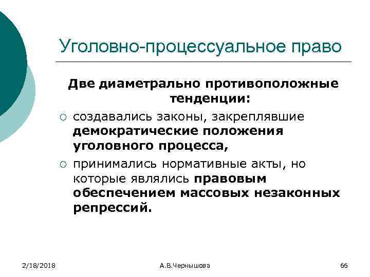 Уголовно-процессуальное право Две диаметрально противоположные тенденции: ¡ создавались законы, закреплявшие демократические положения уголовного процесса,