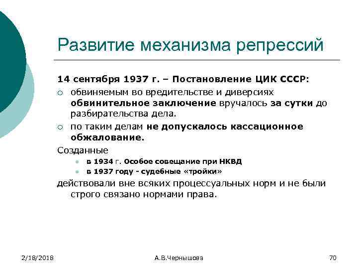 Развитие механизма репрессий 14 сентября 1937 г. – Постановление ЦИК СССР: ¡ обвиняемым во