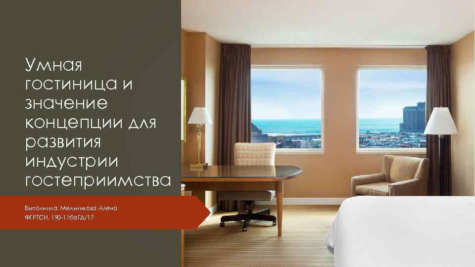 Умная гостиница и значение концепции для развития индустрии гостеприимства Выполнила: Мельникова Алена ФГРТСИ, 190