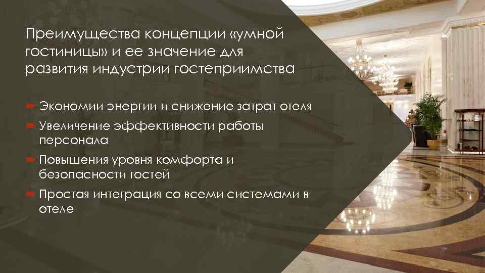 Преимущества концепции «умной гостиницы» и ее значение для развития индустрии гостеприимства Экономии энергии и