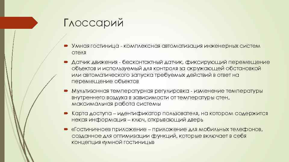 Глоссарий это. Умная гостиница концепция. Глоссарий системы. Глоссарий ГОСТ. Глоссарий по технологии.