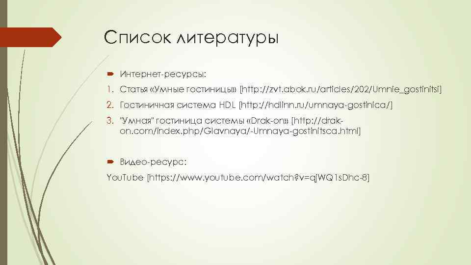 Список литературы Интернет-ресурсы: 1. Статья «Умные гостиницы» [http: //zvt. abok. ru/articles/202/Umnie_gostinitsi] 2. Гостиничная система