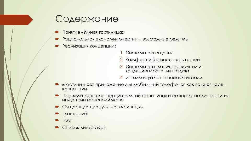 Содержание Понятие «Умная гостиница» Рациональная экономия энергии и возможные режимы Реализация концепции: 1. Система