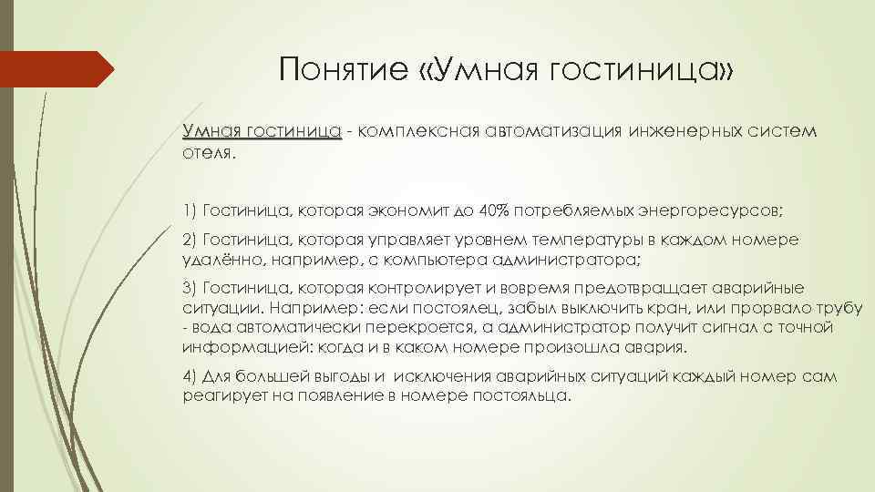 Понятие «Умная гостиница» Умная гостиница - комплексная автоматизация инженерных систем отеля. 1) Гостиница, которая
