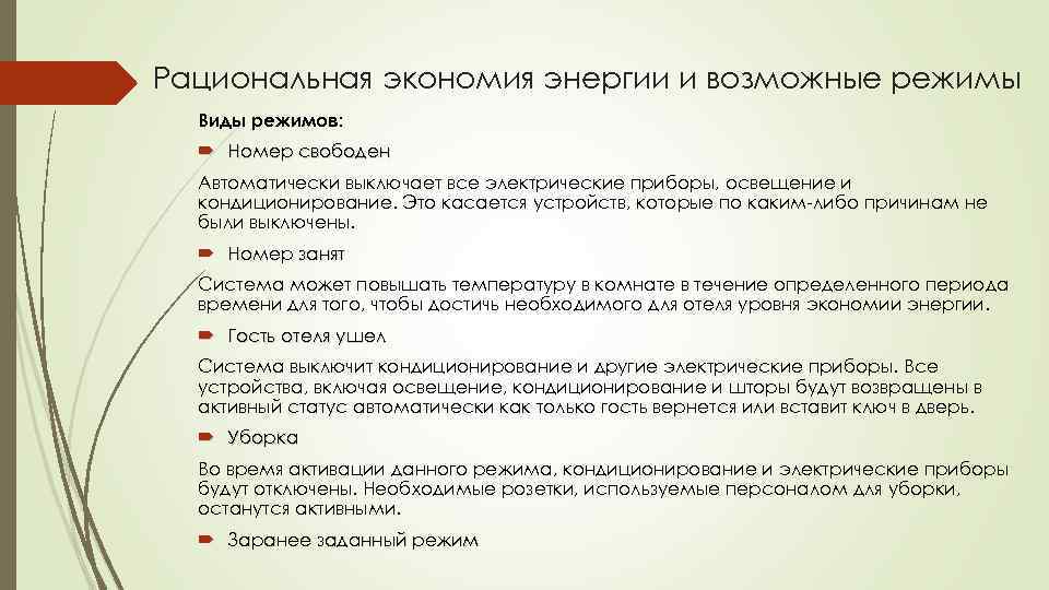 Рациональная экономия энергии и возможные режимы Виды режимов: Номер свободен Автоматически выключает все электрические