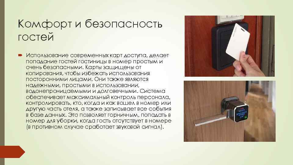 Комфорт и безопасность гостей Использование современных карт доступа, делает попадание гостей гостиницы в номер