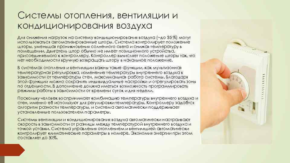 Системы отопления, вентиляции и кондиционирования воздуха Для снижения нагрузок на систему кондиционирования воздуха (~до