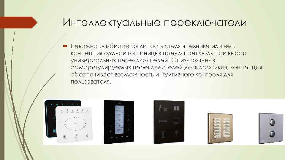 Интеллектуальные переключатели Неважно разбирается ли гость отеля в технике или нет, концепция «умной гостиницы»
