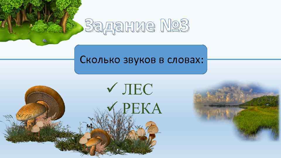 Задание № 3 Сколько звуков в словах: ü ЛЕС ü РЕКА 