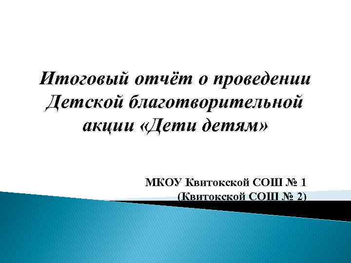 Итоговый отчёт о проведении Детской благотворительной акции «Дети детям» МКОУ Квитокской СОШ № 1