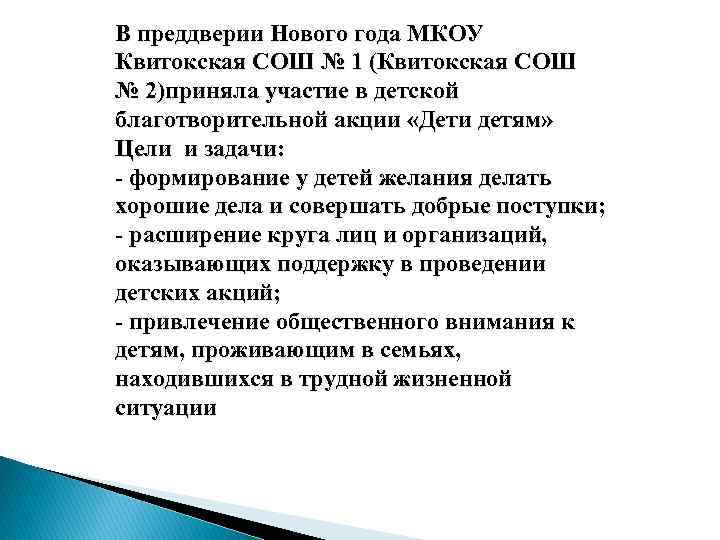 В преддверии Нового года МКОУ Квитокская СОШ № 1 (Квитокская СОШ № 2)приняла участие