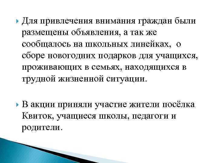  Для привлечения внимания граждан были размещены объявления, а так же сообщалось на школьных