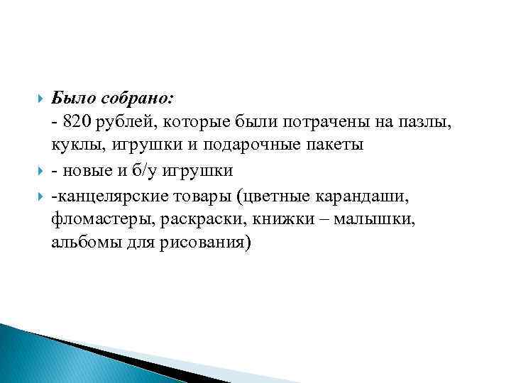  Было собрано: - 820 рублей, которые были потрачены на пазлы, куклы, игрушки и