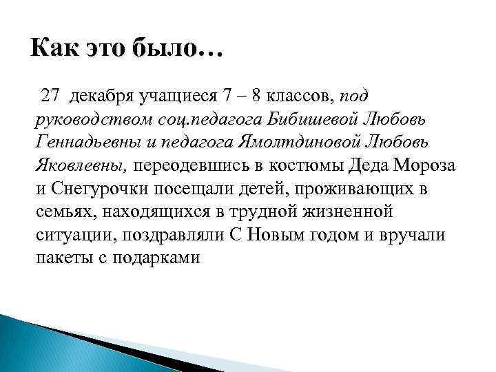 Как это было… 27 декабря учащиеся 7 – 8 классов, под руководством соц. педагога