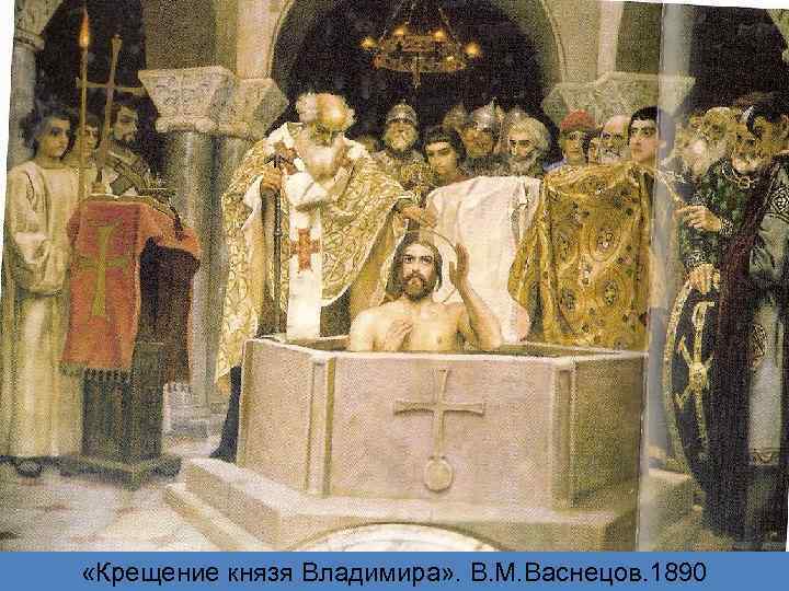  «Крещение князя Владимира» . В. М. Васнецов. 1890 