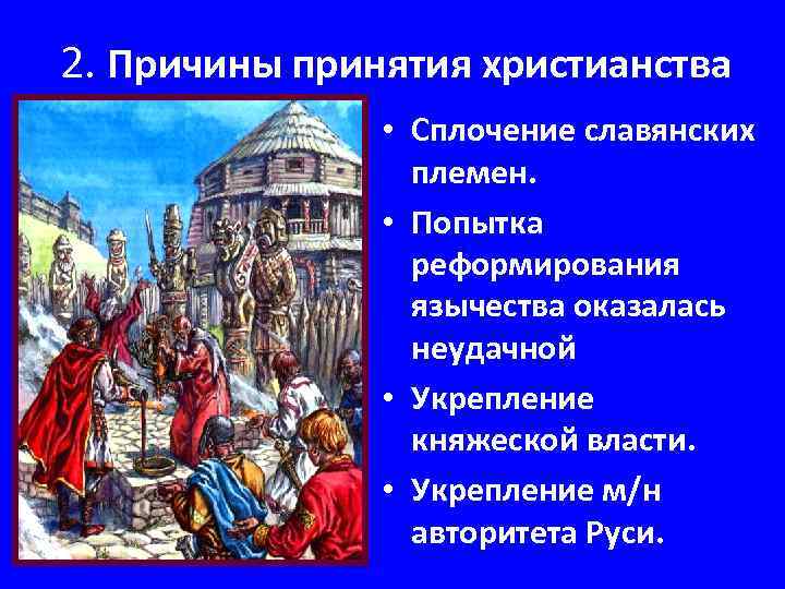 Языческая реформа. Что способствовало принятию христианства. Причины принятия христианства на Руси. Причины укрепления христианства. Укрепление княжеской власти.