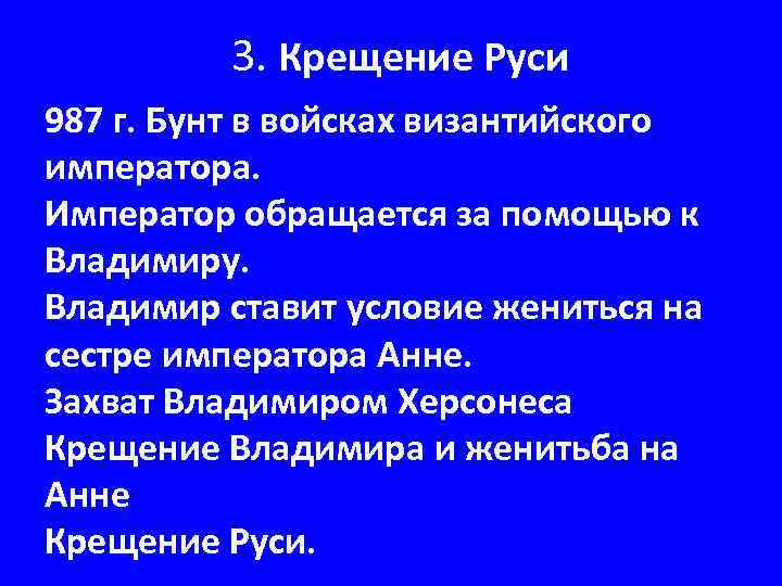 3. Крещение Руси 987 г. Бунт в войсках византийского императора. Император обращается за помощью