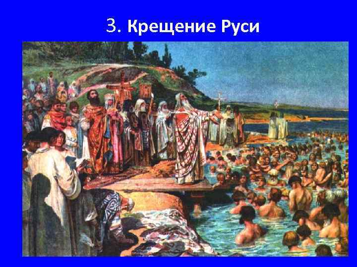 3. Крещение Руси 