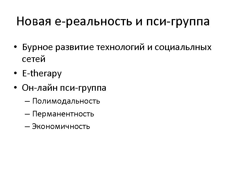 Новая е-реальность и пси-группа • Бурное развитие технологий и социальлных сетей • E-therapy •
