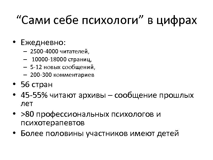 “Сами себе психологи” в цифрах • Ежедневно: – – 2500 -4000 читателей, 10000 -18000
