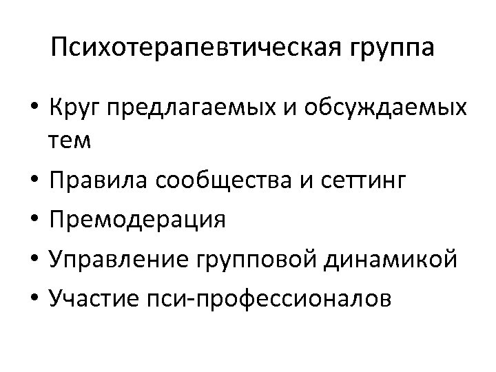 Психотерапевтическая группа • Круг предлагаемых и обсуждаемых тем • Правила сообщества и сеттинг •