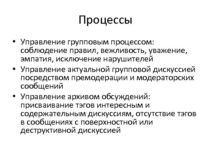 Процессы • Управление групповым процессом: соблюдение правил, вежливость, уважение, эмпатия, исключение нарушителей • Управление