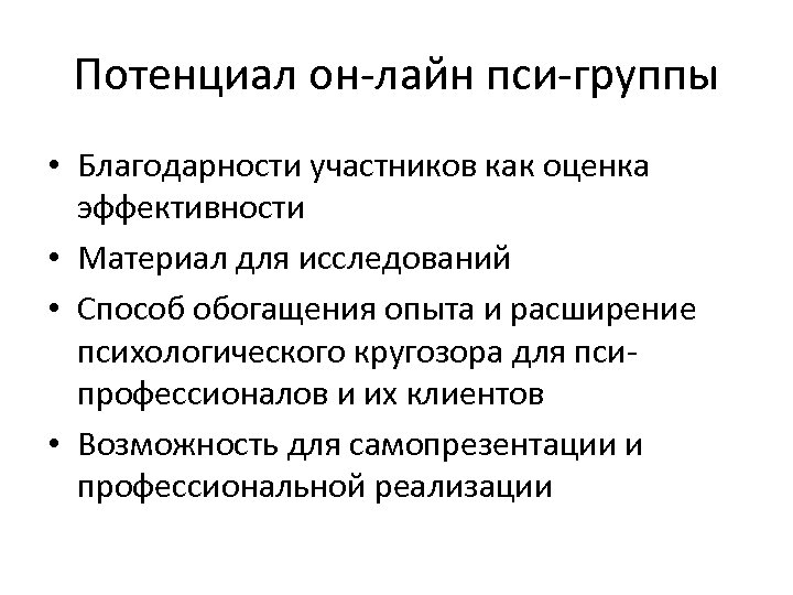 Потенциал он-лайн пси-группы • Благодарности участников как оценка эффективности • Материал для исследований •