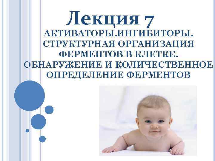 Лекция 7 АКТИВАТОРЫ. ИНГИБИТОРЫ. СТРУКТУРНАЯ ОРГАНИЗАЦИЯ ФЕРМЕНТОВ В КЛЕТКЕ. ОБНАРУЖЕНИЕ И КОЛИЧЕСТВЕННОЕ ОПРЕДЕЛЕНИЕ ФЕРМЕНТОВ