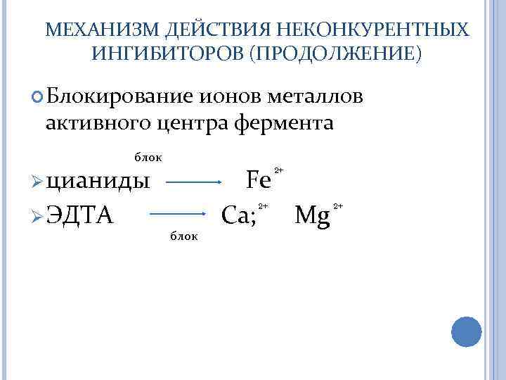МЕХАНИЗМ ДЕЙСТВИЯ НЕКОНКУРЕНТНЫХ ИНГИБИТОРОВ (ПРОДОЛЖЕНИЕ) Блокирование ионов металлов активного центра фермента блок Ø цианиды