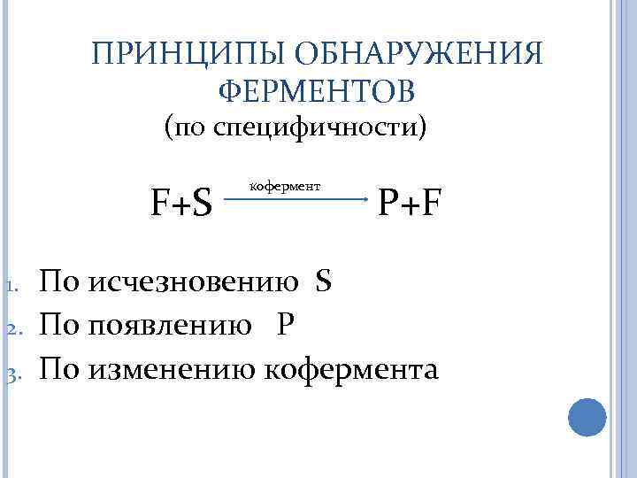 ПРИНЦИПЫ ОБНАРУЖЕНИЯ ФЕРМЕНТОВ (по специфичности) F+S 1. 2. 3. кофермент P+F По исчезновению S