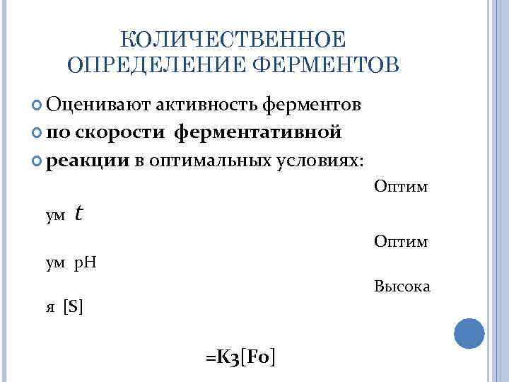 КОЛИЧЕСТВЕННОЕ ОПРЕДЕЛЕНИЕ ФЕРМЕНТОВ Оценивают активность ферментов по скорости ферментативной реакции в оптимальных условиях: ум