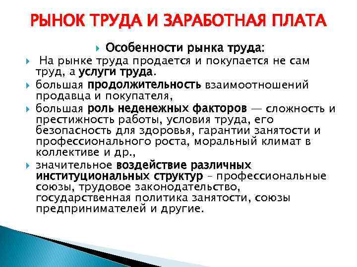 РЫНОК ТРУДА И ЗАРАБОТНАЯ ПЛАТА Особенности рынка труда: На рынке труда продается и покупается