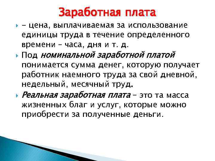 Заработная плата - цена, выплачиваемая за использование единицы труда в течение определенного времени –
