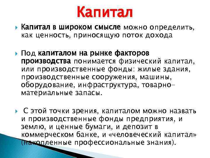 Капитал в широком смысле можно определить, как ценность, приносящую поток дохода Под капиталом на