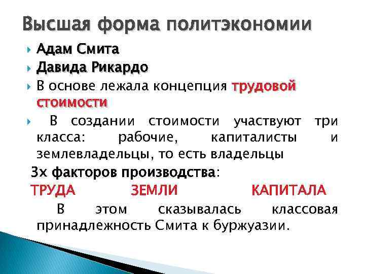 Высшая форма политэкономии Адам Смита Давида Рикардо В основе лежала концепция трудовой стоимости В