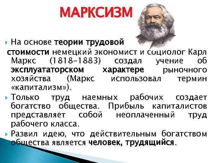 МАРКСИЗМ На основе теории трудовой стоимости немецкий экономист и социолог Карл Маркс (1818 -1883)