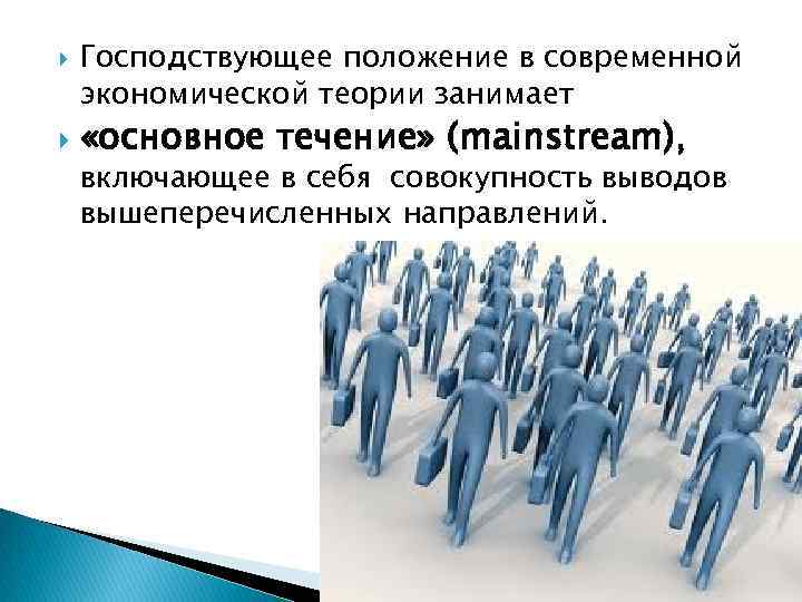  Господствующее положение в современной экономической теории занимает «основное течение» (mainstream), включающее в себя