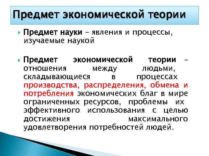 Предмет экономической теории Предмет науки – явления и процессы, изучаемые наукой Предмет экономической теории