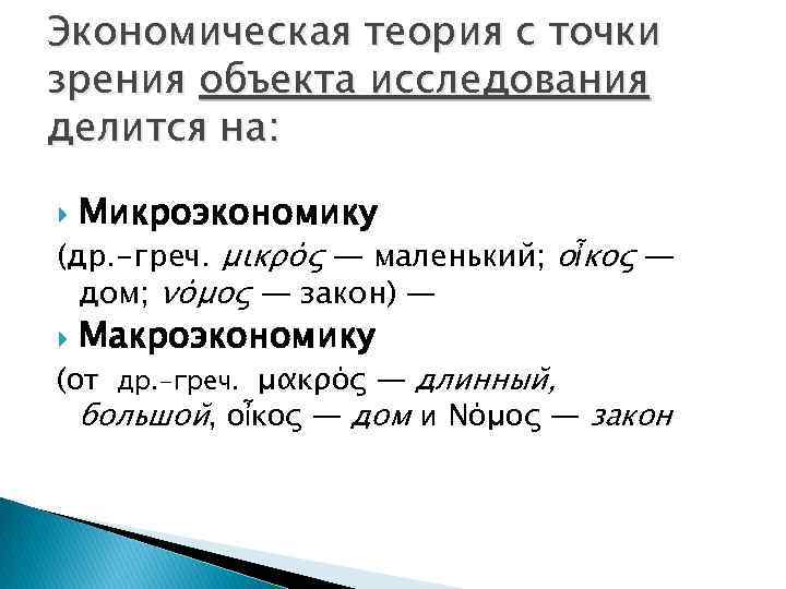 Экономическая теория с точки зрения объекта исследования делится на: Микроэкономику (др. -греч. μικρός —