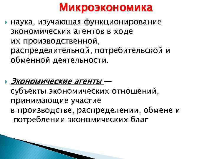 Микроэкономика наука, изучающая функционирование экономических агентов в ходе их производственной, распределительной, потребительской и обменной