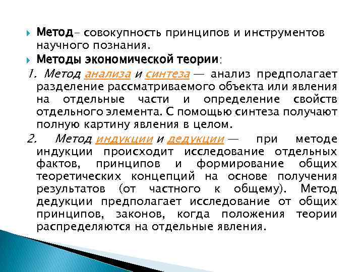 Метод- совокупность принципов и инструментов научного познания. Методы экономической теории: 1. Метод анализа и