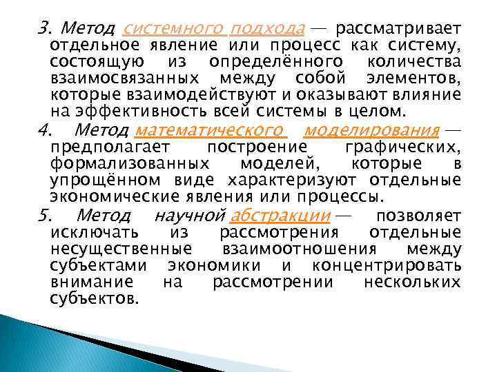 3. Метод системного подхода — рассматривает отдельное явление или процесс как систему, состоящую из