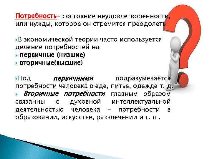 Потребность- состояние неудовлетворенности, или нужды, которое он стремится преодолеть В экономической теории часто используется