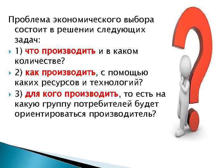 Проблема экономического выбора состоит в решении следующих задач: 1) что производить и в каком