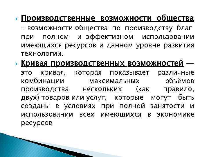  Производственные возможности общества – возможности общества по производству благ при полном и эффективном