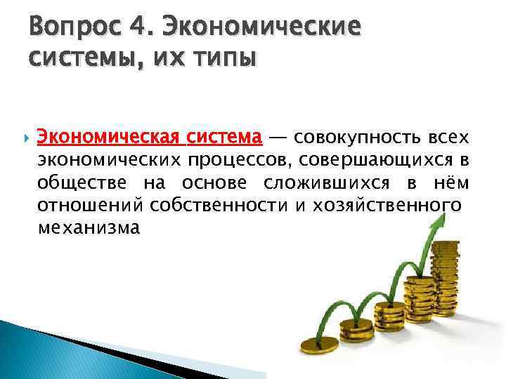 Вопрос 4. Экономические системы, их типы Экономическая система — совокупность всех экономических процессов, совершающихся