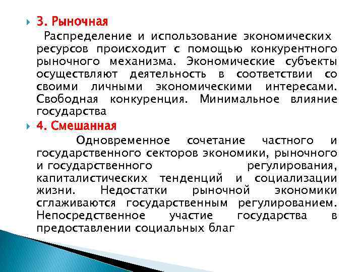  3. Рыночная Распределение и использование экономических ресурсов происходит с помощью конкурентного рыночного механизма.