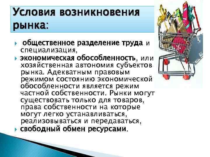 Условия возникновения рынка: общественное разделение труда и специализация, экономическая обособленность, или хозяйственная автономия субъектов