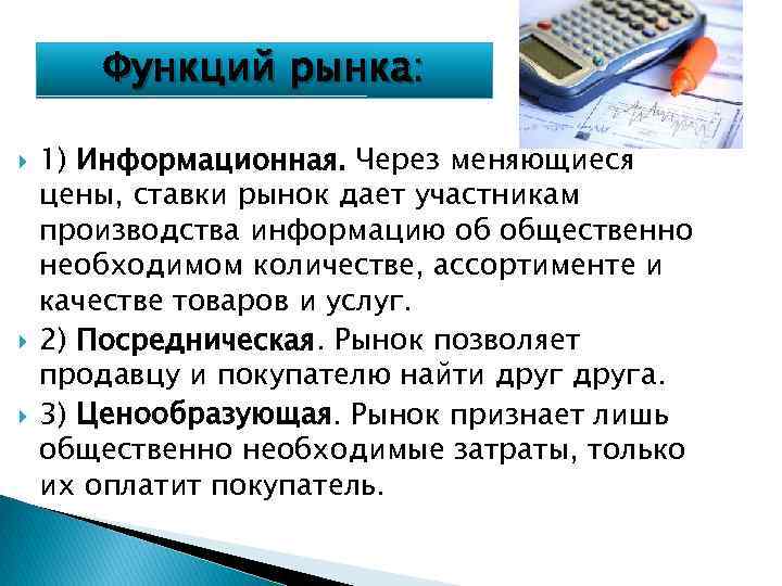 Функций рынка: 1) Информационная. Через меняющиеся цены, ставки рынок дает участникам производства информацию об